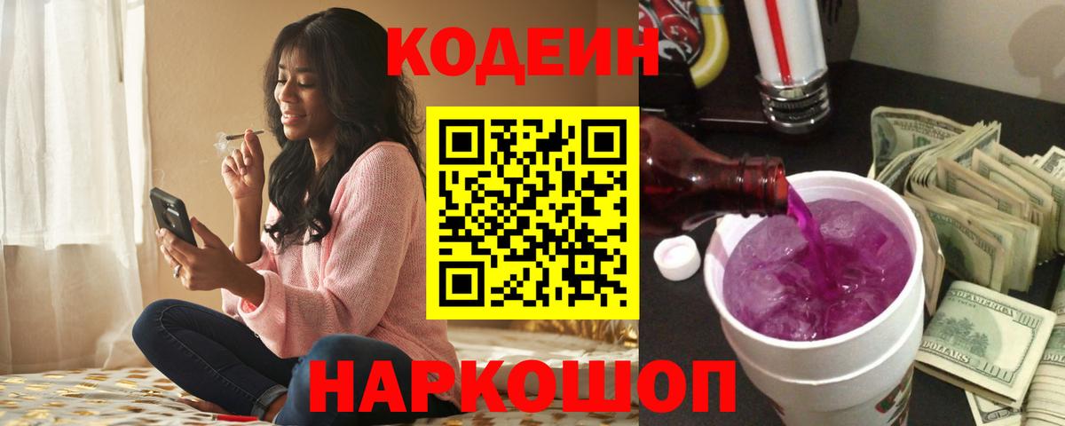 Соль-Илецк  Codein Purple Drank  Вход с VPN 